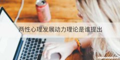 两性心理发展动力理论是谁提出