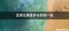 足球比赛是多长时间一场