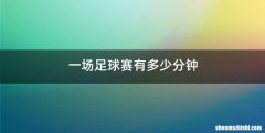 一场足球赛有多少分钟