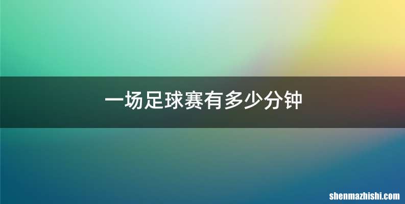 一场足球赛有多少分钟
