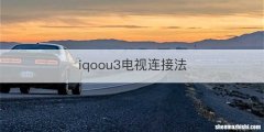 iqoou3电视连接法