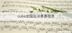cuba全国总决赛赛程表
