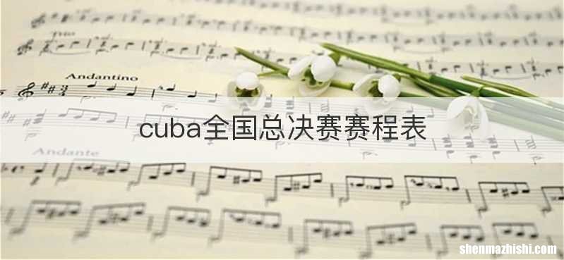 cuba全国总决赛赛程表