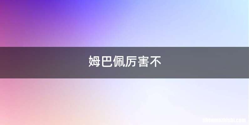 姆巴佩厉害不