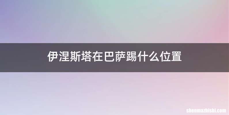 伊涅斯塔在巴萨踢什么位置