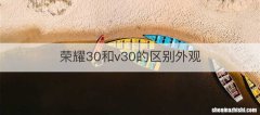 荣耀30和v30的区别外观