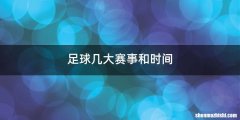足球几大赛事和时间