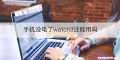 手机没电了watch3还能用吗