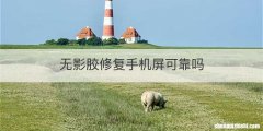 无影胶修复手机屏可靠吗