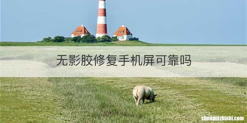 无影胶修复手机屏可靠吗
