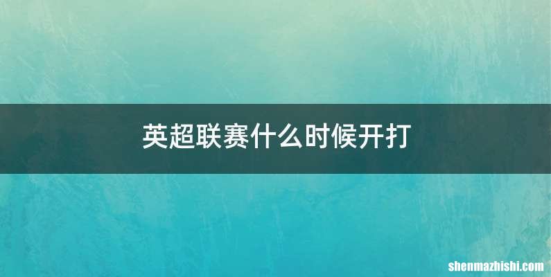 英超联赛什么时候开打