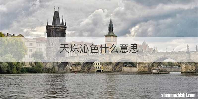 天珠沁色什么意思