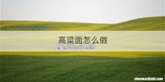 高粱面怎么做