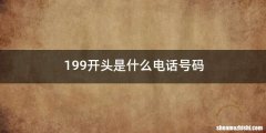 199开头是什么电话号码