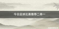 今日足球比赛推荐二串一