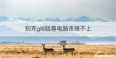 别克gl8陆尊电脑连接不上