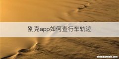 别克app如何查行车轨迹