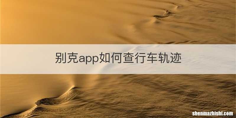 别克app如何查行车轨迹