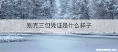别克三包凭证是什么样子