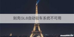 别克GL8自动驻车系统不可用