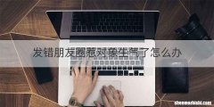 发错朋友圈惹对象生气了怎么办