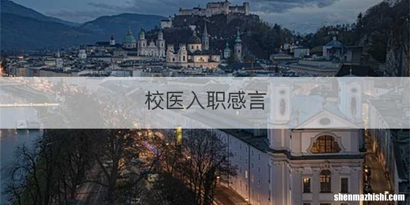 校医入职感言