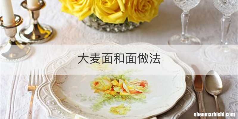 大麦面和面做法
