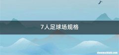 7人足球场规格