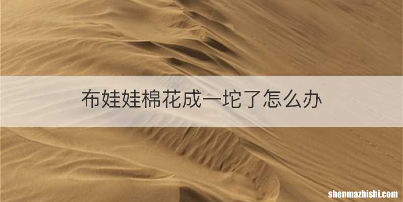 布娃娃棉花成一坨了怎么办