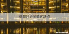 棉花娃娃骨架优缺点