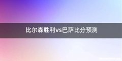 比尔森胜利vs巴萨比分预测