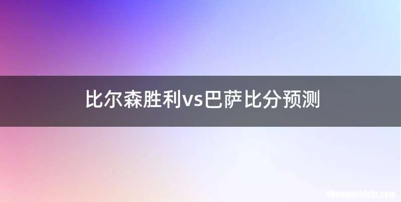 比尔森胜利vs巴萨比分预测