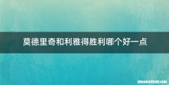 莫德里奇和利雅得胜利哪个好一点