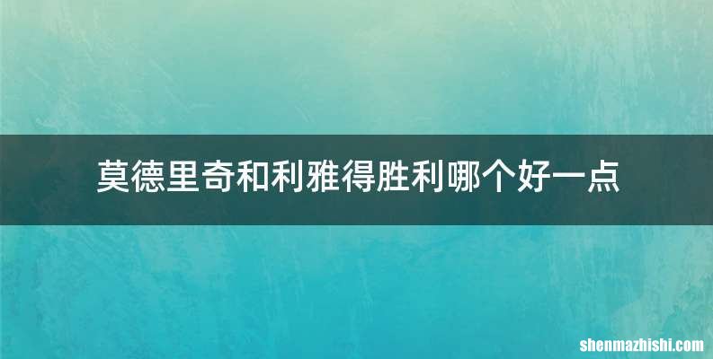 莫德里奇和利雅得胜利哪个好一点
