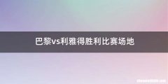 巴黎vs利雅得胜利比赛场地