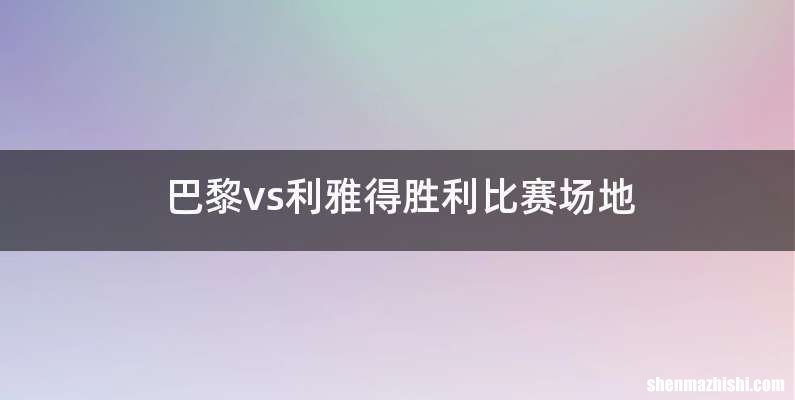 巴黎vs利雅得胜利比赛场地