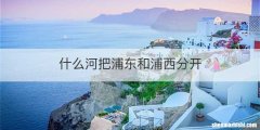 什么河把浦东和浦西分开