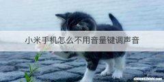 小米手机怎么不用音量键调声音