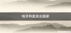 匈牙利是发达国家
