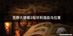 荒野大镖客2匈牙利混血马位置