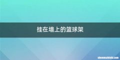 挂在墙上的篮球架