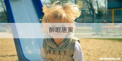 醉眠唐寅
