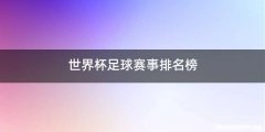 世界杯足球赛事排名榜