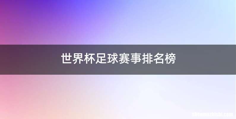 世界杯足球赛事排名榜