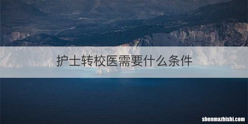 护士转校医需要什么条件