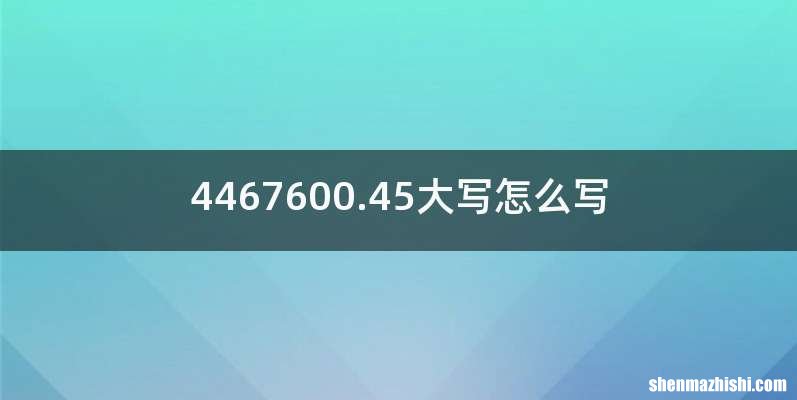 4467600.45大写怎么写