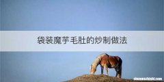 袋装魔芋毛肚的炒制做法