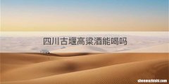 四川古堰高粱酒能喝吗