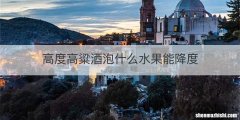 高度高粱酒泡什么水果能降度