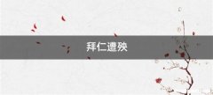 拜仁遭殃